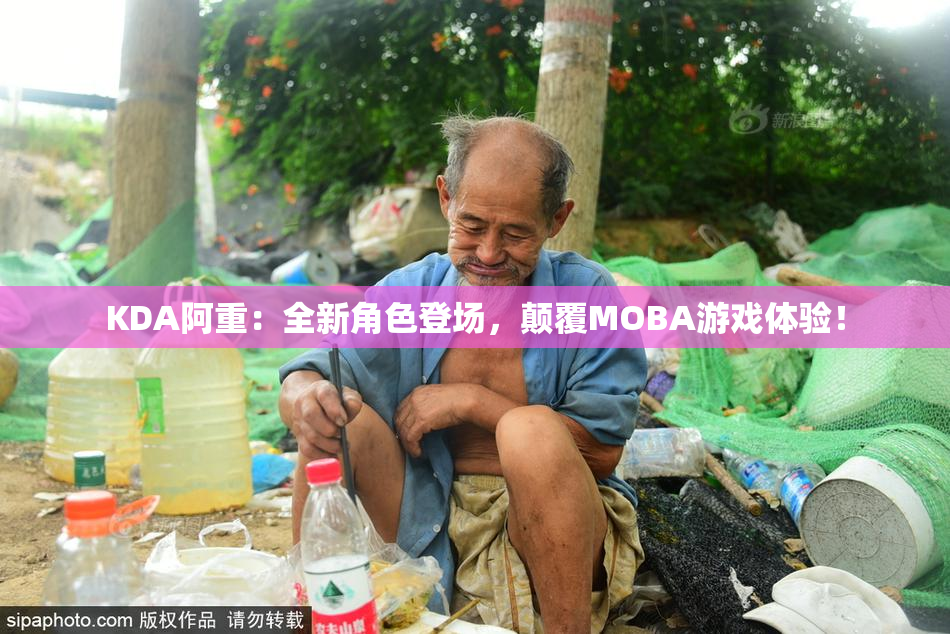 KDA阿重：全新角色登场，颠覆MOBA游戏体验！