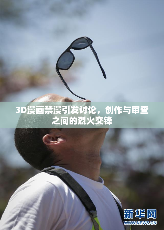 3D漫画禁漫引发讨论，创作与审查之间的烈火交锋