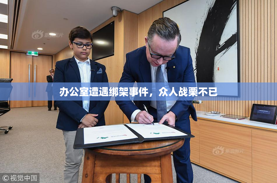 办公室遭遇绑架事件，众人战栗不已