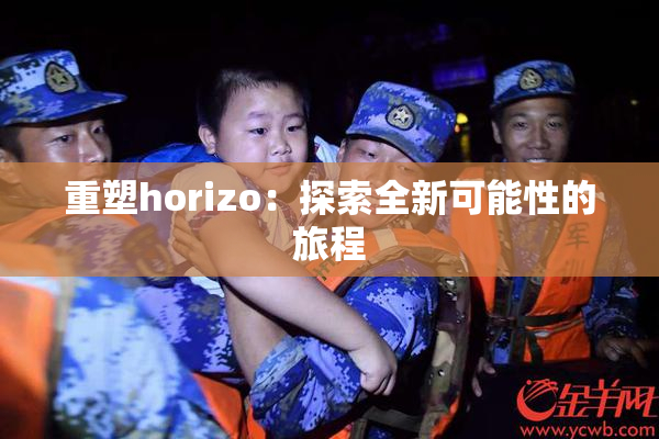 重塑horizo：探索全新可能性的旅程