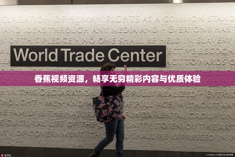 香蕉视频资源，畅享无穷精彩内容与优质体验
