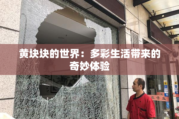 黄块块的世界：多彩生活带来的奇妙体验