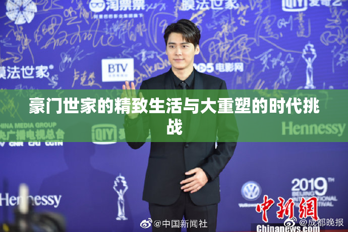 豪门世家的精致生活与大重塑的时代挑战