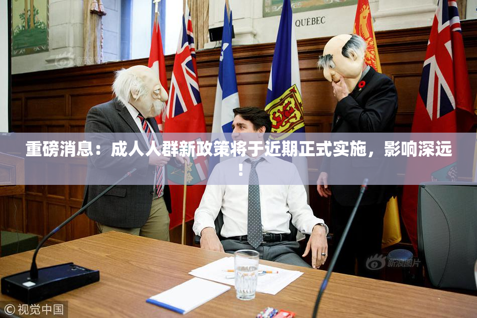 重磅消息：成人人群新政策将于近期正式实施，影响深远！