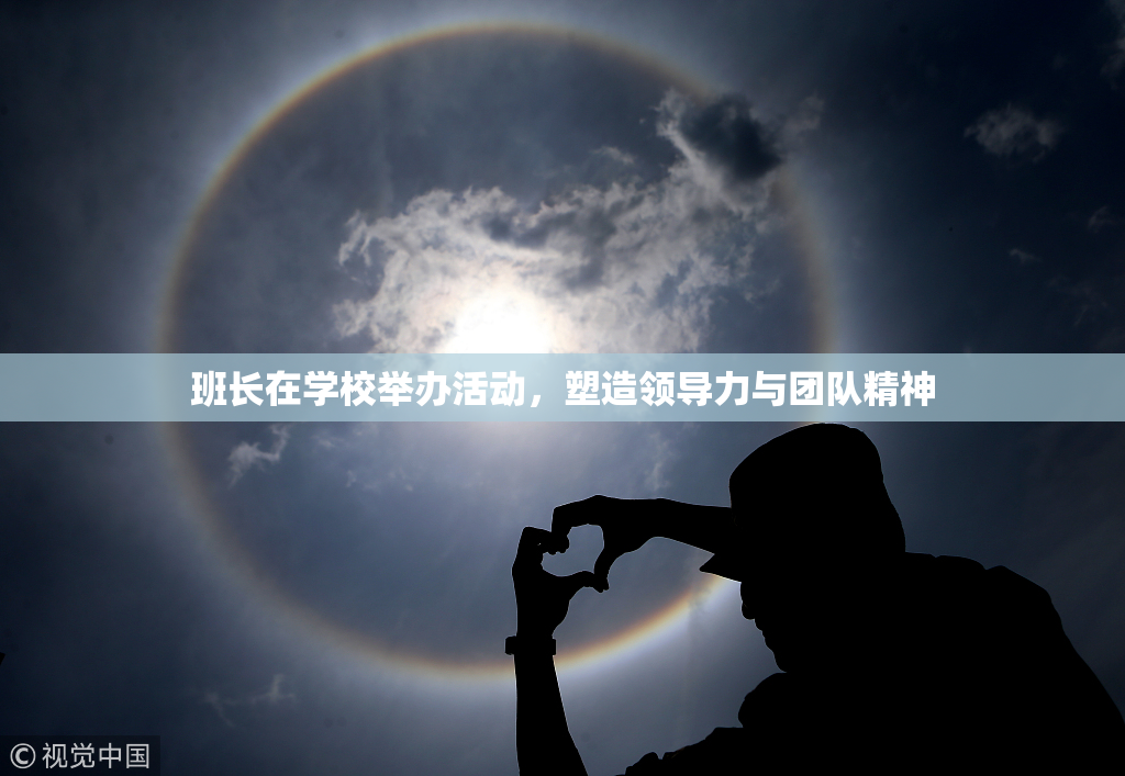 班长在学校举办活动，塑造领导力与团队精神