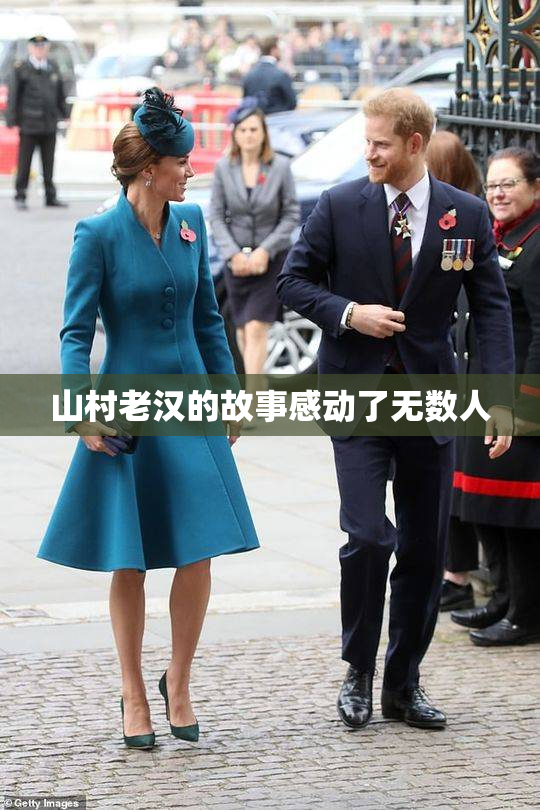 山村老汉的故事感动了无数人