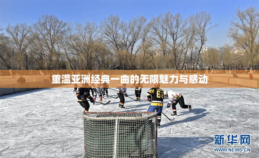 重温亚洲经典一曲的无限魅力与感动