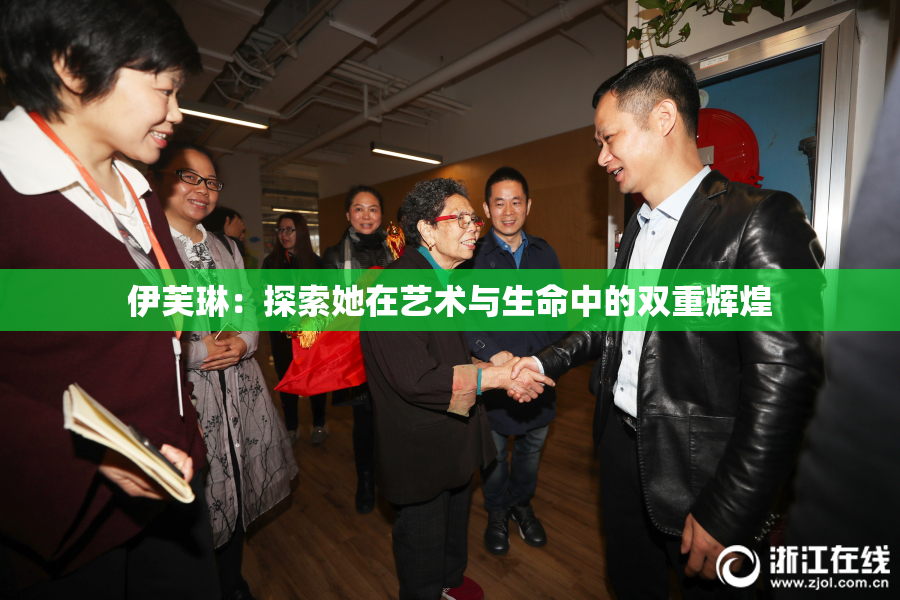 伊芙琳：探索她在艺术与生命中的双重辉煌
