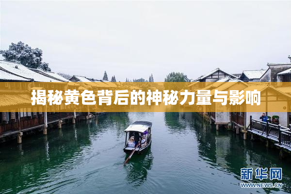 揭秘黄色背后的神秘力量与影响