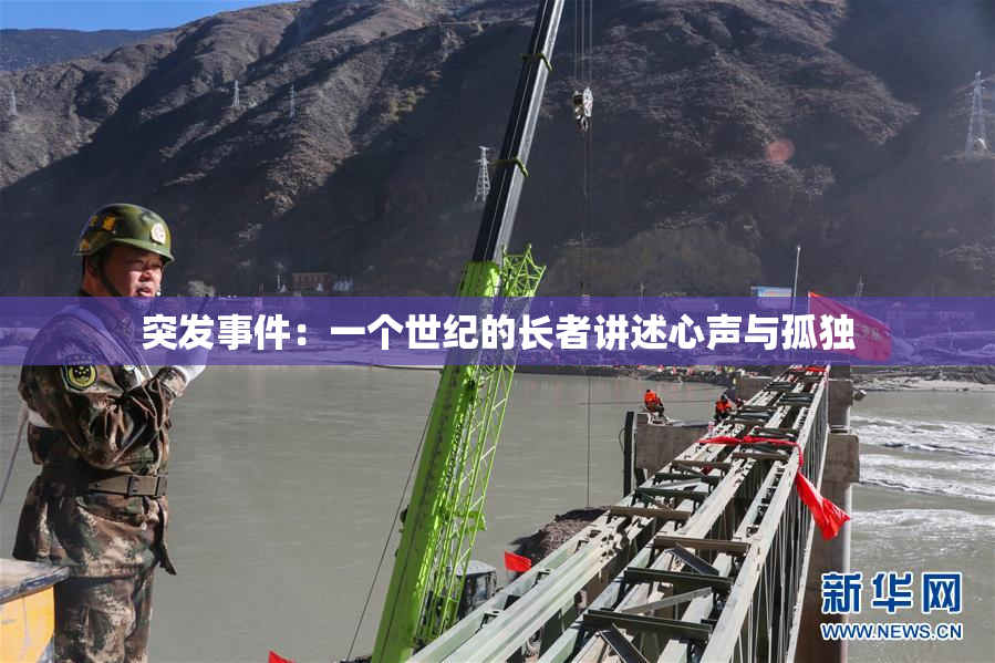 突发事件：一个世纪的长者讲述心声与孤独