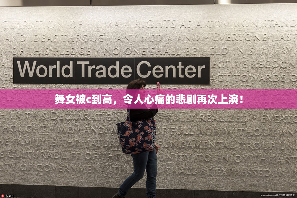 舞女被c到高，令人心痛的悲剧再次上演！