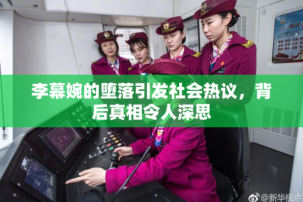 李幕婉的堕落引发社会热议，背后真相令人深思