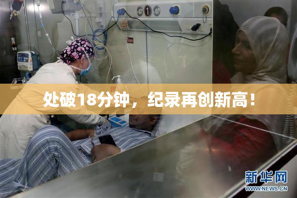 处破18分钟，纪录再创新高！