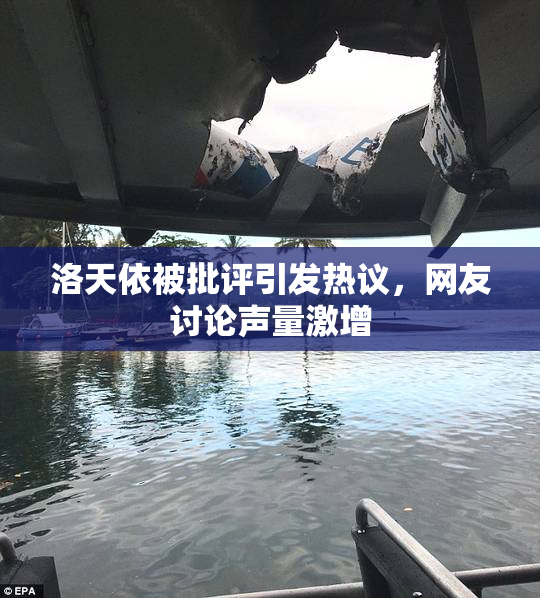 洛天依被批评引发热议，网友讨论声量激增