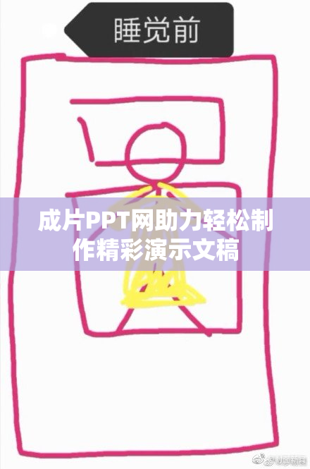 成片PPT网助力轻松制作精彩演示文稿