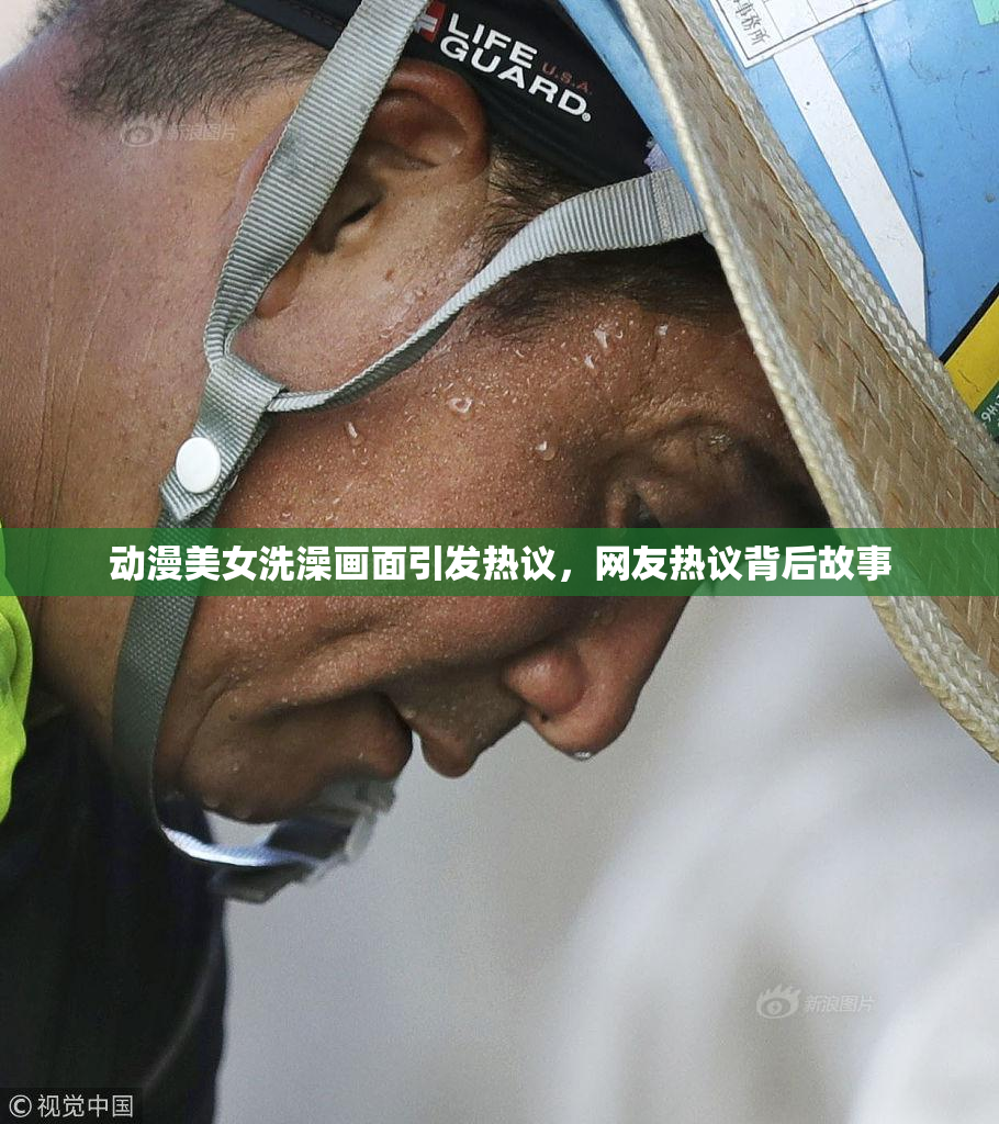 动漫美女洗澡画面引发热议，网友热议背后故事