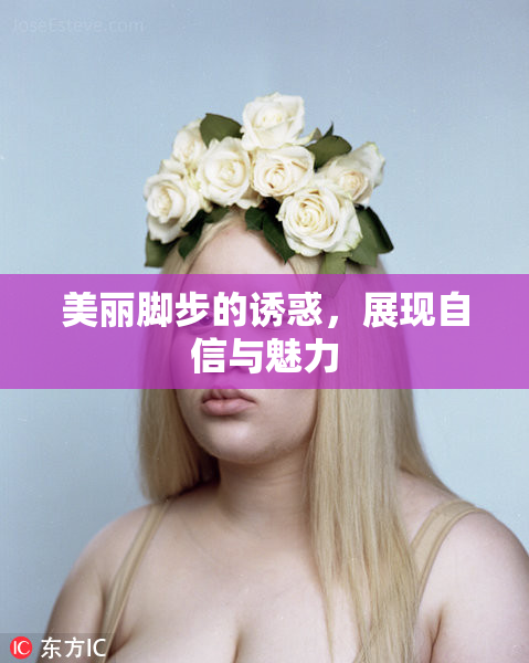 美丽脚步的诱惑，展现自信与魅力