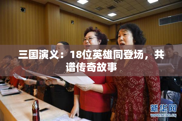 三国演义：18位英雄同登场，共谱传奇故事