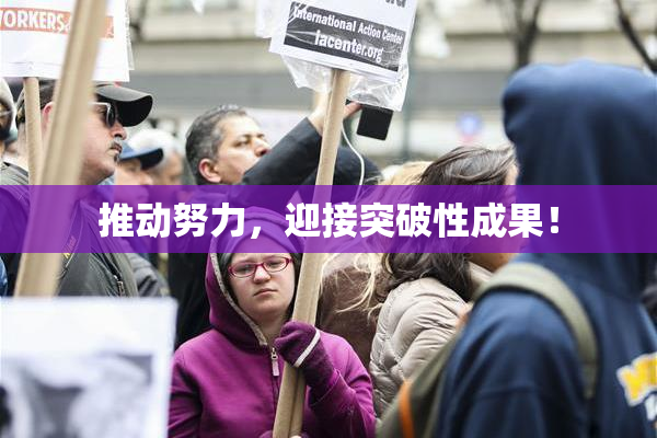 推动努力，迎接突破性成果！