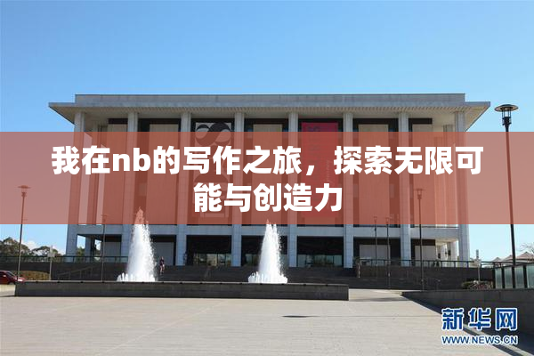 我在nb的写作之旅，探索无限可能与创造力