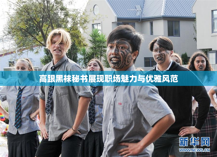 高跟黑袜秘书展现职场魅力与优雅风范