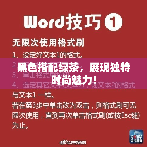 黑色搭配绿茶，展现独特时尚魅力！