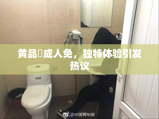 黄品匯成人免，独特体验引发热议