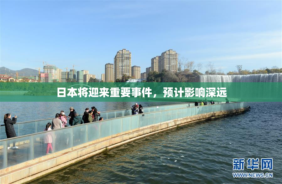 日本将迎来重要事件，预计影响深远