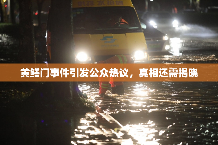 黄鳝门事件引发公众热议，真相还需揭晓