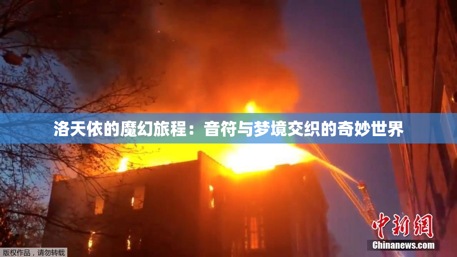 洛天依的魔幻旅程：音符与梦境交织的奇妙世界