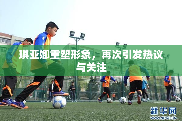琪亚娜重塑形象，再次引发热议与关注