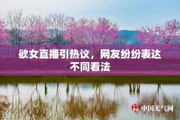 欲女直播引热议，网友纷纷表达不同看法