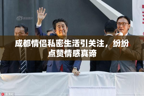 成都情侣私密生活引关注，纷纷点赞情感真谛