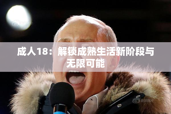 成人18：解锁成熟生活新阶段与无限可能