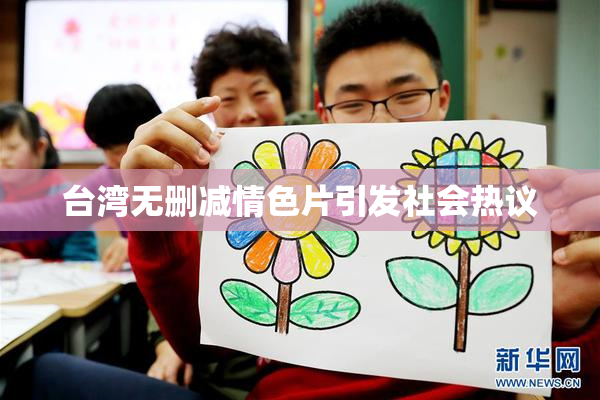 台湾无删减情色片引发社会热议