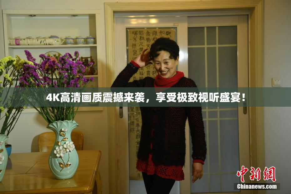 4K高清画质震撼来袭，享受极致视听盛宴！