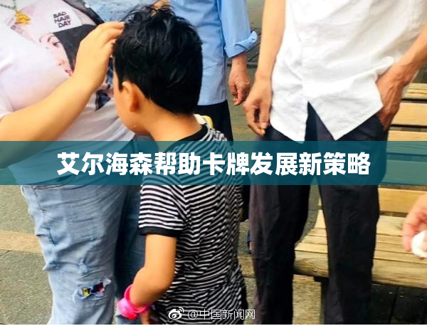 艾尔海森帮助卡牌发展新策略