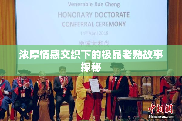 浓厚情感交织下的极品老熟故事探秘
