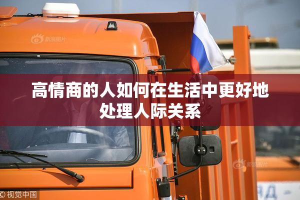 高情商的人如何在生活中更好地处理人际关系