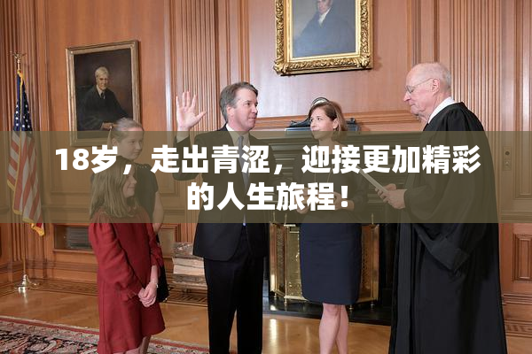 18岁，走出青涩，迎接更加精彩的人生旅程！