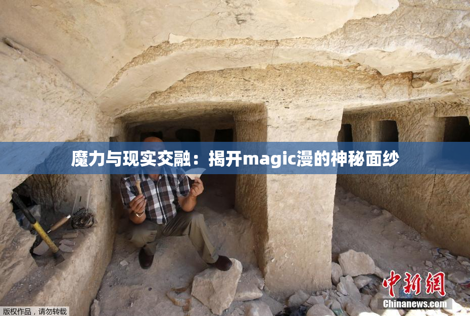 魔力与现实交融：揭开magic漫的神秘面纱