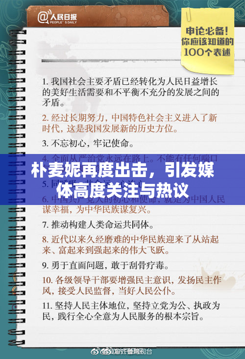 朴麦妮再度出击，引发媒体高度关注与热议