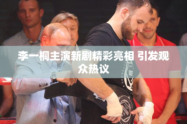 李一桐主演新剧精彩亮相 引发观众热议
