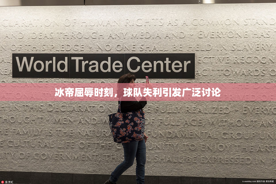 冰帝屈辱时刻，球队失利引发广泛讨论