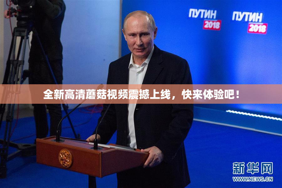 全新高清蘑菇视频震撼上线，快来体验吧！