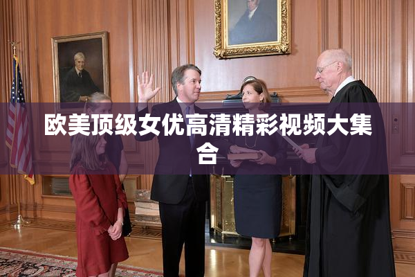 欧美顶级女优高清精彩视频大集合