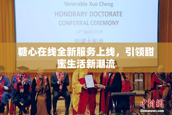 糖心在线全新服务上线，引领甜蜜生活新潮流