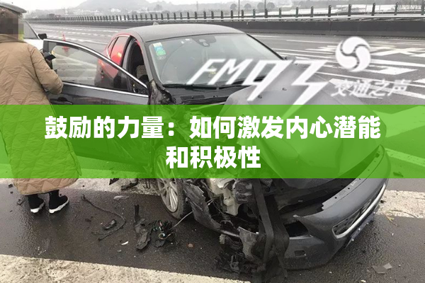 鼓励的力量：如何激发内心潜能和积极性