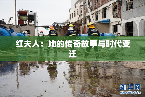 红夫人：她的传奇故事与时代变迁