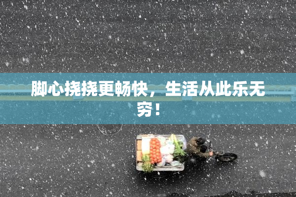 脚心挠挠更畅快，生活从此乐无穷！